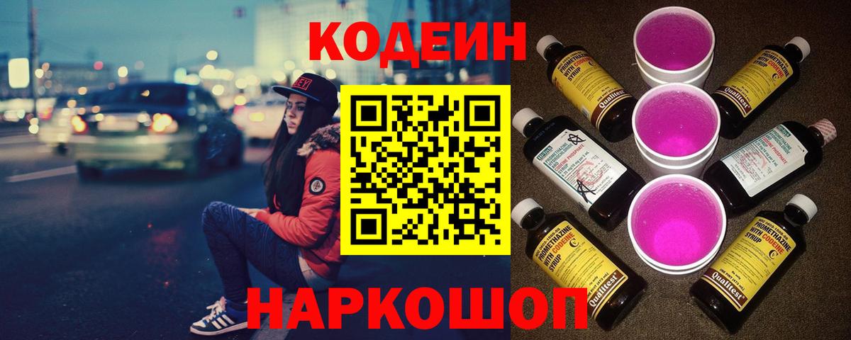 Сафоново  Codein напиток Lean (лин)  Кодеин Purple Drank  Вход с VPN 