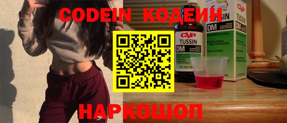 Codein напиток Lean (лин) Сафоново